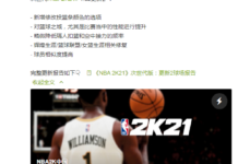 《NBA 2K21》次時代版更新調整隔扣運球和球星面補