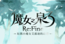 《魔女之泉3 Re:Fine》官中介紹影像公開 12月上市