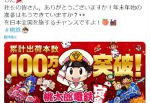 日本國民游戲《桃太郎電鐵》 數字+實體銷量超百萬