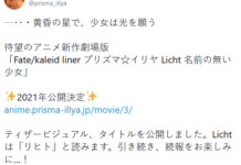 劇場版動畫《Fate/kaleid liner 魔法少女☆伊莉雅無名的少女》2021年日本上映