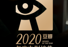 豆瓣2020年度電影榜單出爐：你看過幾部？
