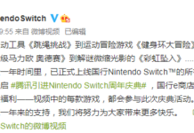 騰訊引進任天堂Switch一周年 國行e商店將有驚喜折扣