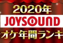 Official髭男dism最成功 《紅蓮華》登頂-JOYSOUND公布年度卡拉OK歌曲排名