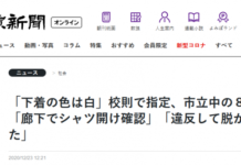 日本部分學校公開檢查學生內衣 網友：只能穿白色規定太奇葩