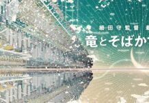 細田守新作電影《竜とそばかすの姫》公布 2021年夏季公開