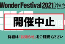 Wonder Festival2021[冬]因緊急事態宣言宣布中止