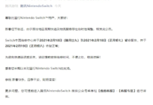 騰訊Switch中國維修中心春節假期暫停服務 正月初八恢復