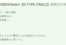 清版射擊游戲《R-Type Final 2》4月29日在日本上市