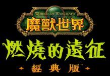 《魔獸世界》「燃燒的遠征」懷舊服中文預告發布