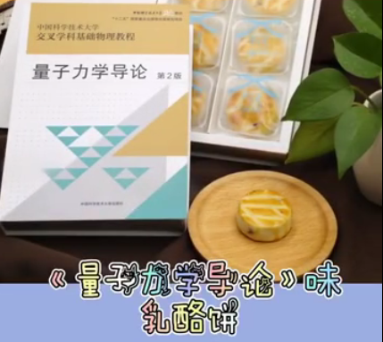中科大送留校學生教科書包裝的《量子力學導論》乳酪餅