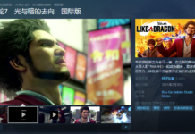 《如龍7》Steam國區現已解鎖售價389元 支持中文