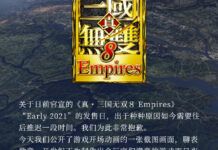 光榮宣布《真三國無雙8：帝國》跳票 新發售日暫未公布