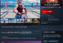 《鐵拳7》DLC「波蘭女總理」登陸Steam 售價28元