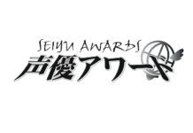 第十五屆聲優賞獲獎名單公布 津田健次郎 石川由依 分獲最佳男女聲優
