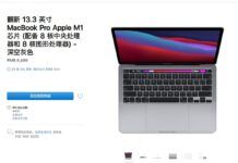 蘋果中國官網上架翻新M1 MacBook Pro 最高優惠超2180元