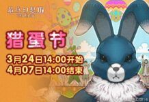 《最終幻想14》將於3月24日正式開啟獵蛋節活動