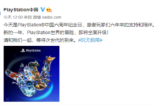 PlayStation中國迎來六周年：共同等待次世代到來