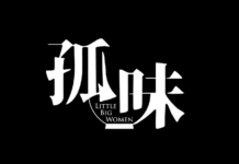台灣電影《孤味》發布正式預告，2月5日登錄Netflix流媒體平台