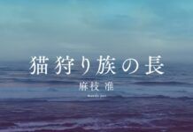 麻枝准首部處女作小說《獵貓族長》將於5月17日發售