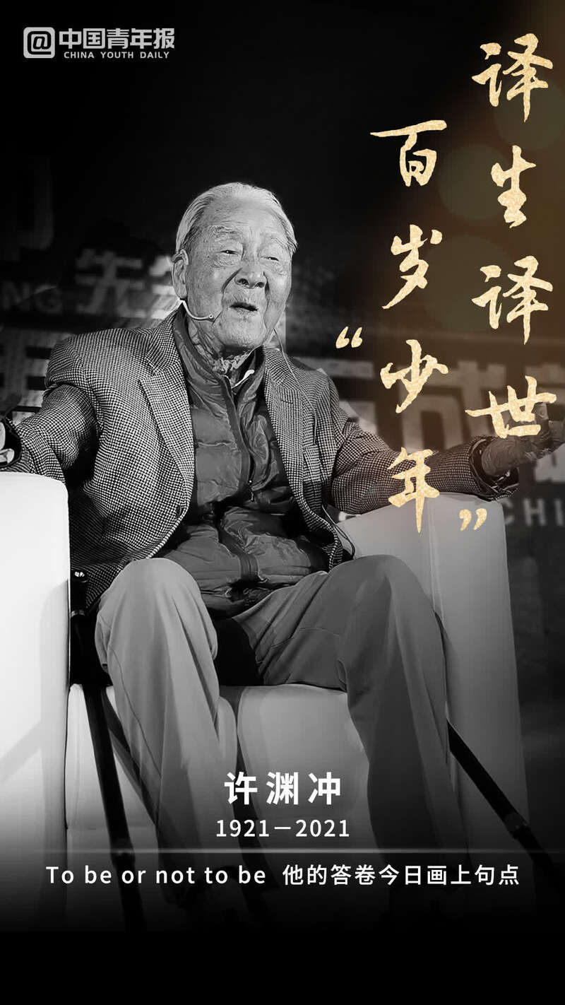 中國翻譯界泰斗許淵沖先生逝世，享年100歲