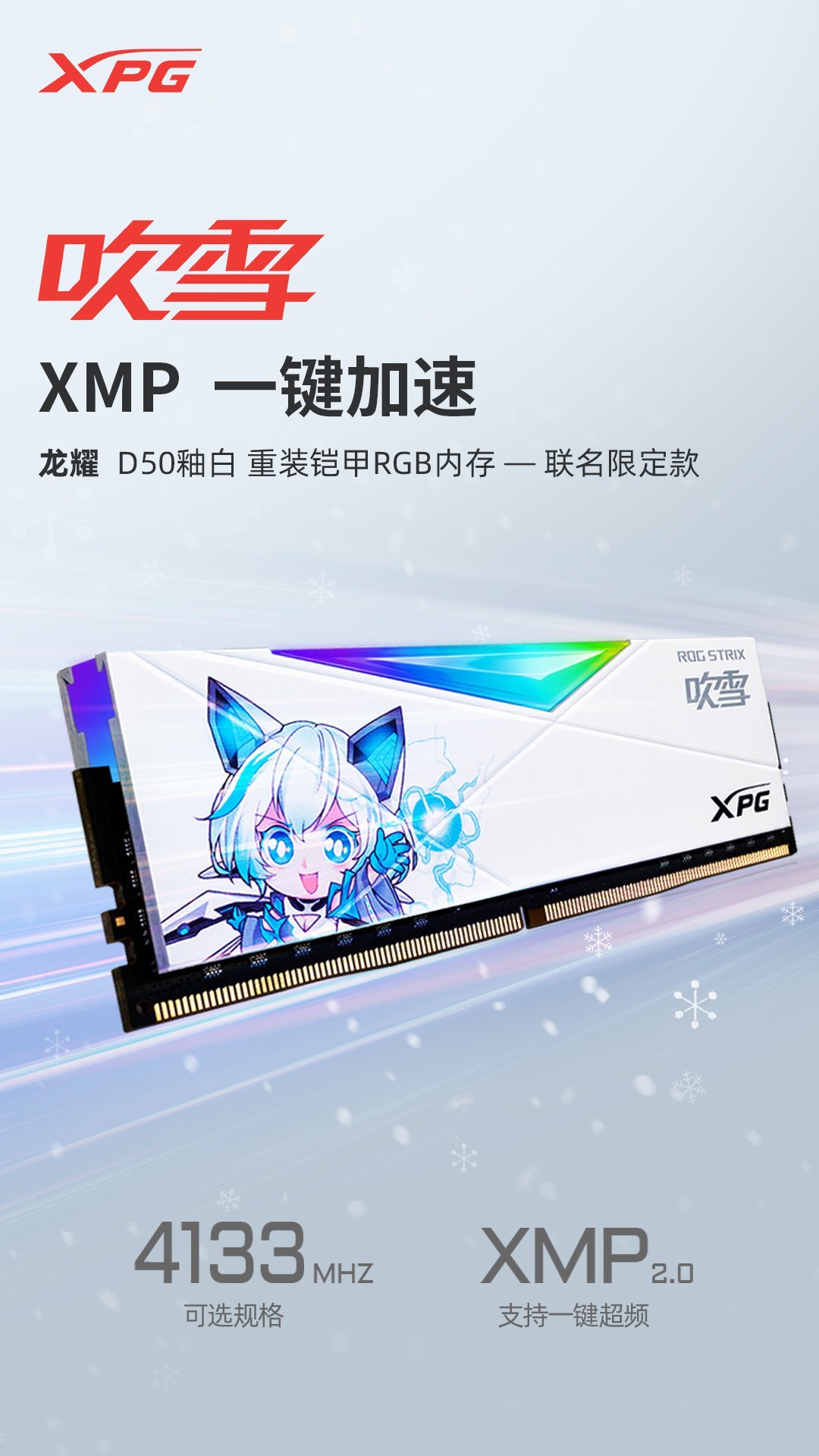 威剛聯名華碩發布龍耀D50吹雪記憶體 靚麗二次元風