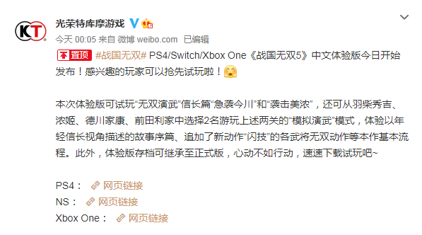 《戰國無雙5》PS4/Xbox One、NS中文體驗版上架 正式版可繼承試玩版存檔