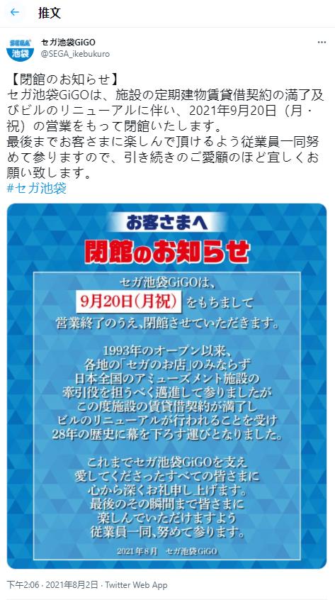 東京池袋地標又少一個 世嘉池袋 GIGO 將在今年 9 月 20 日關閉