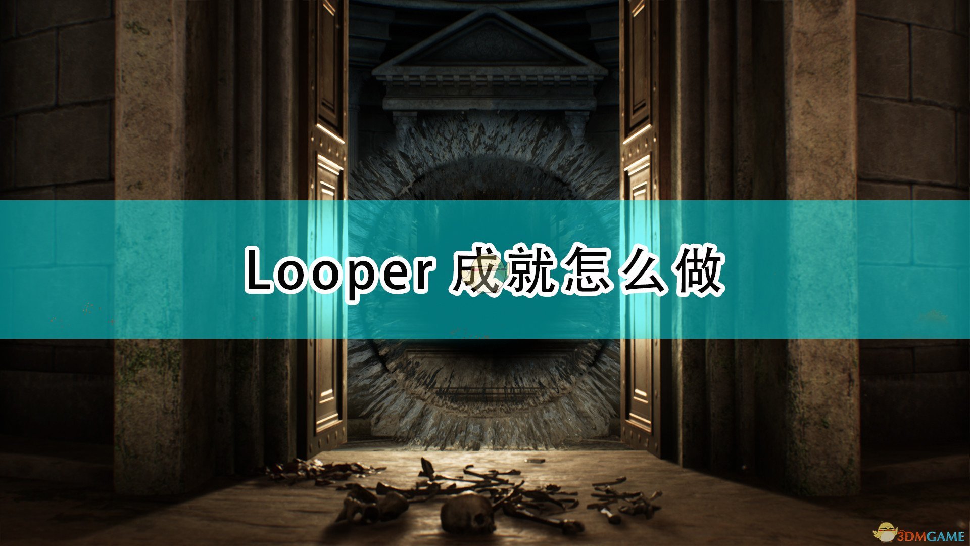 《遺忘之城》Looper成就攻略分享