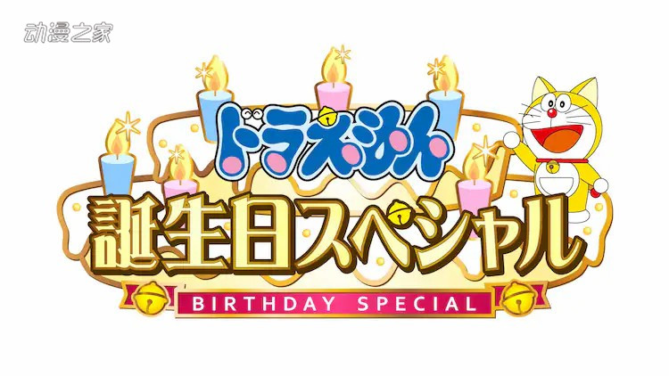 動畫 哆啦a夢誕生日特別篇 將於9月4日播出 搜資訊