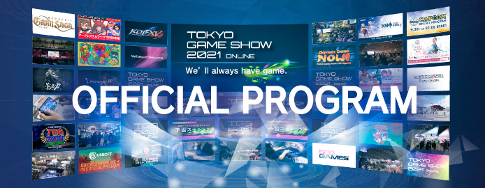 TGS2021：全部日程揭曉 東京電玩展9月30日正式啟動