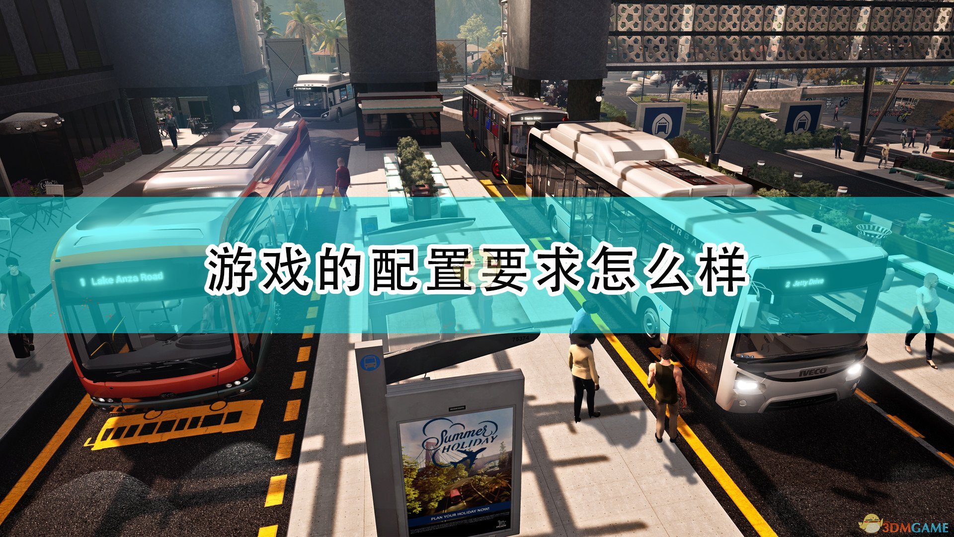 《巴士模擬21》遊戲配置要求一覽
