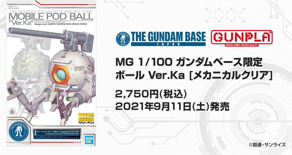 BANDAI: 21年9月 高達基地限定 MG系列 鐵球Ver.Ka 特設介紹頁
