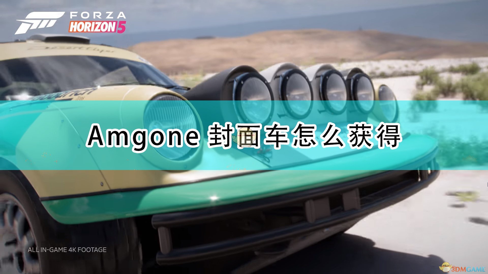 《極限競速：地平線5》Amg one封面車獲取途徑介紹