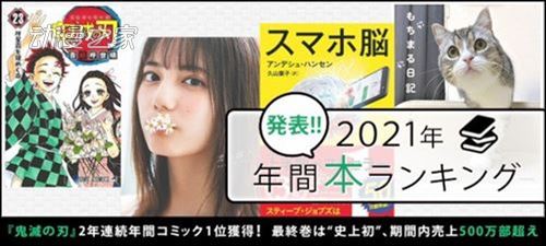 日本公信榜2021年度圖書排行榜結果出爐