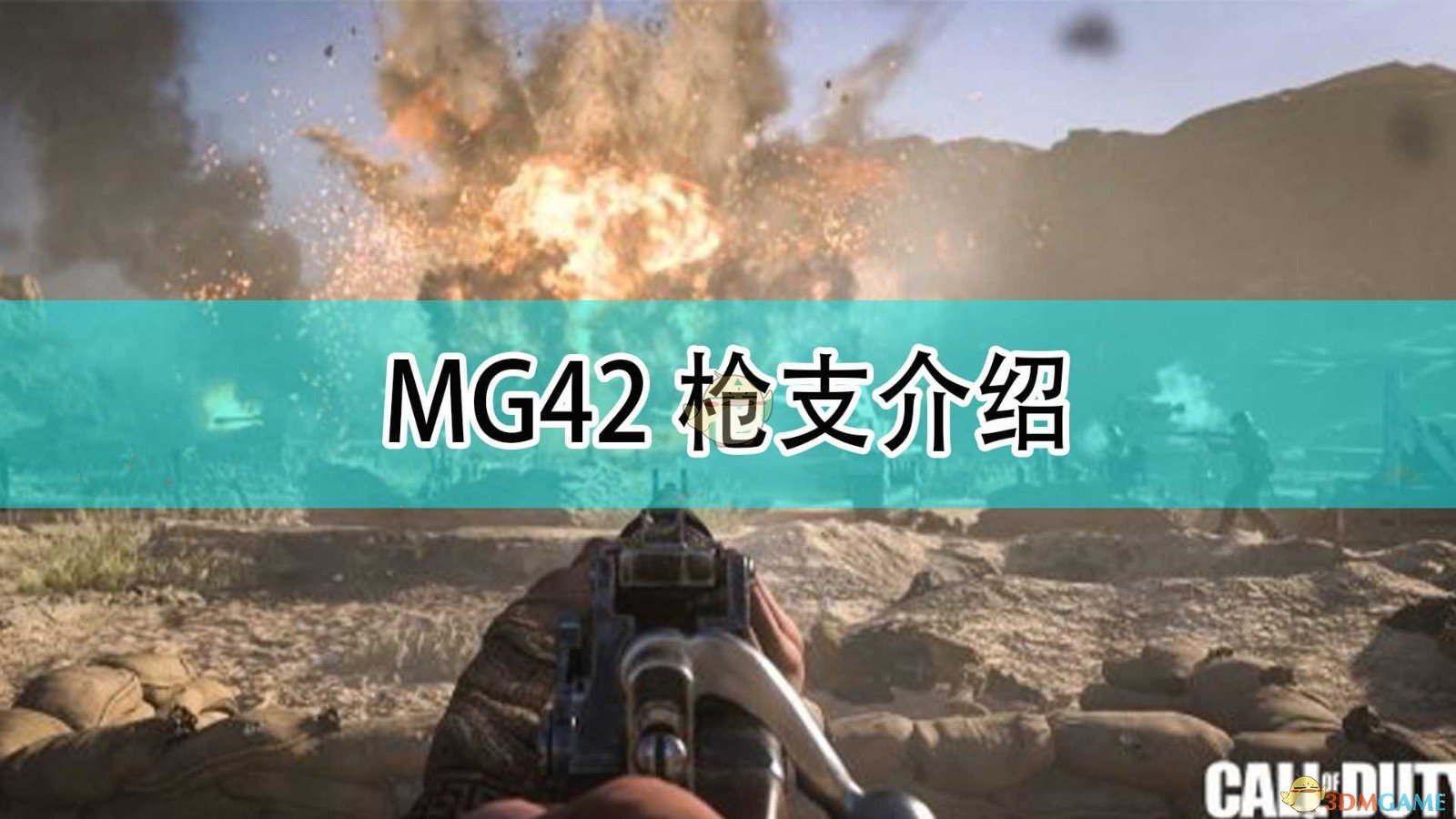《使命召喚18：先鋒》MG42槍枝介紹