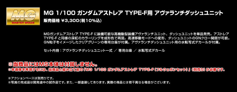 BANDAI: 22年4月 網限 MG系列 正義女神高達TYPE-F用雪崩組件