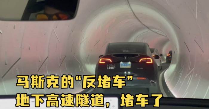「無聊公司」的反堵車地下高速隧道竟然堵車了