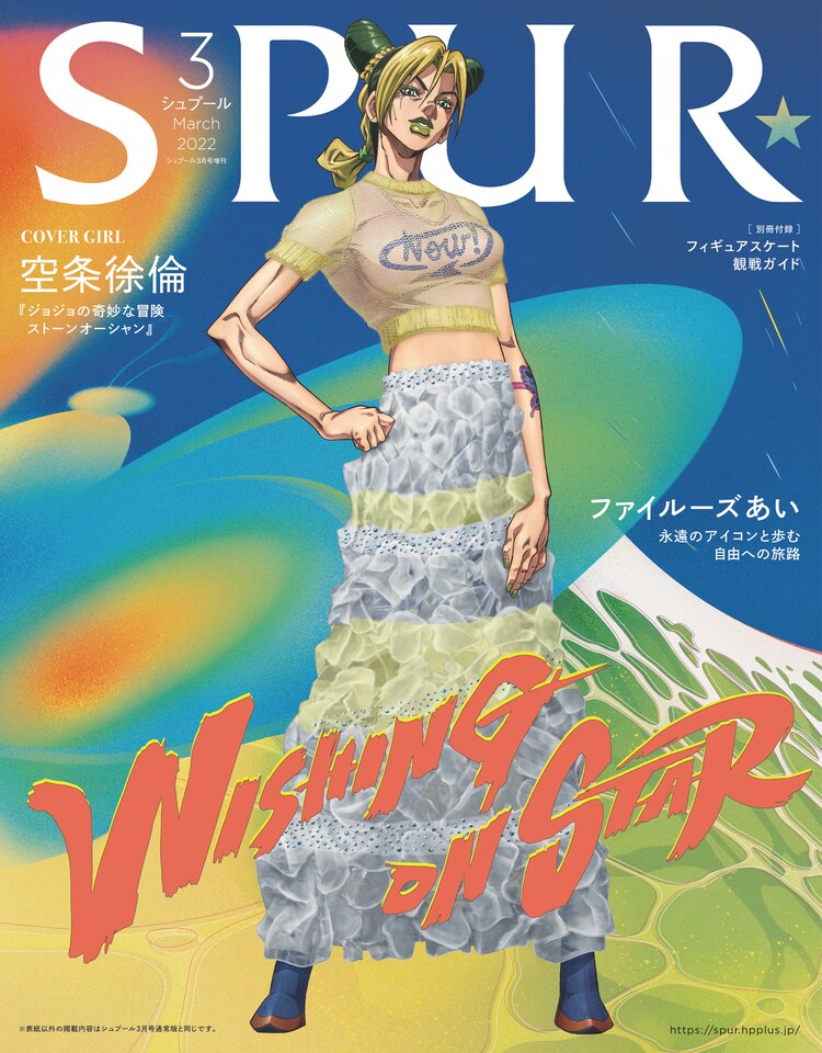 《JOJO的奇妙冒險 石之海》主人公空條徐倫登上時尚雜誌《SPUR》增刊封面