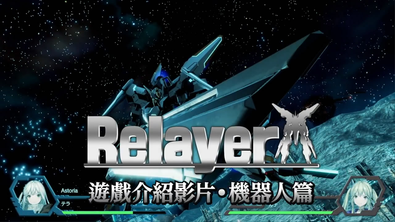 機甲SRPG新作《Relayer》新中文宣傳片「機器人篇」