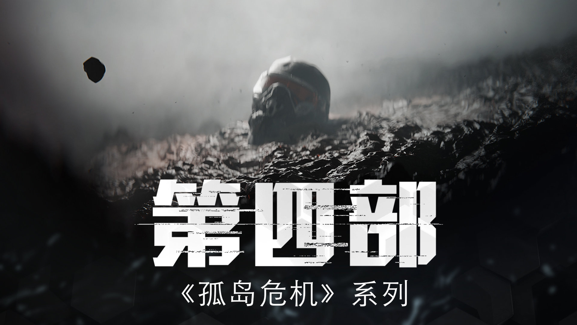 Crytek官宣：《孤島危機4》開發中！預熱視頻公開
