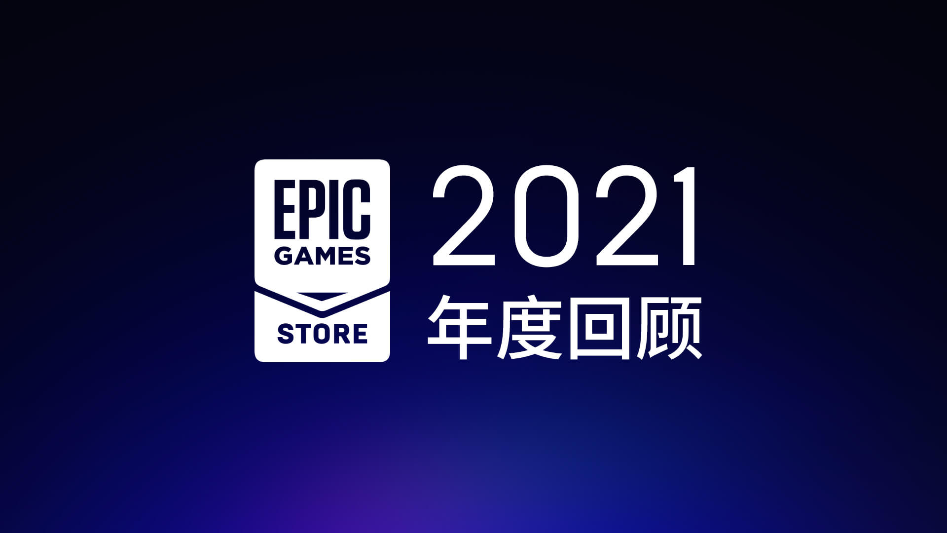 Epic商城發布2021年度回顧即將加入用戶評分功能
