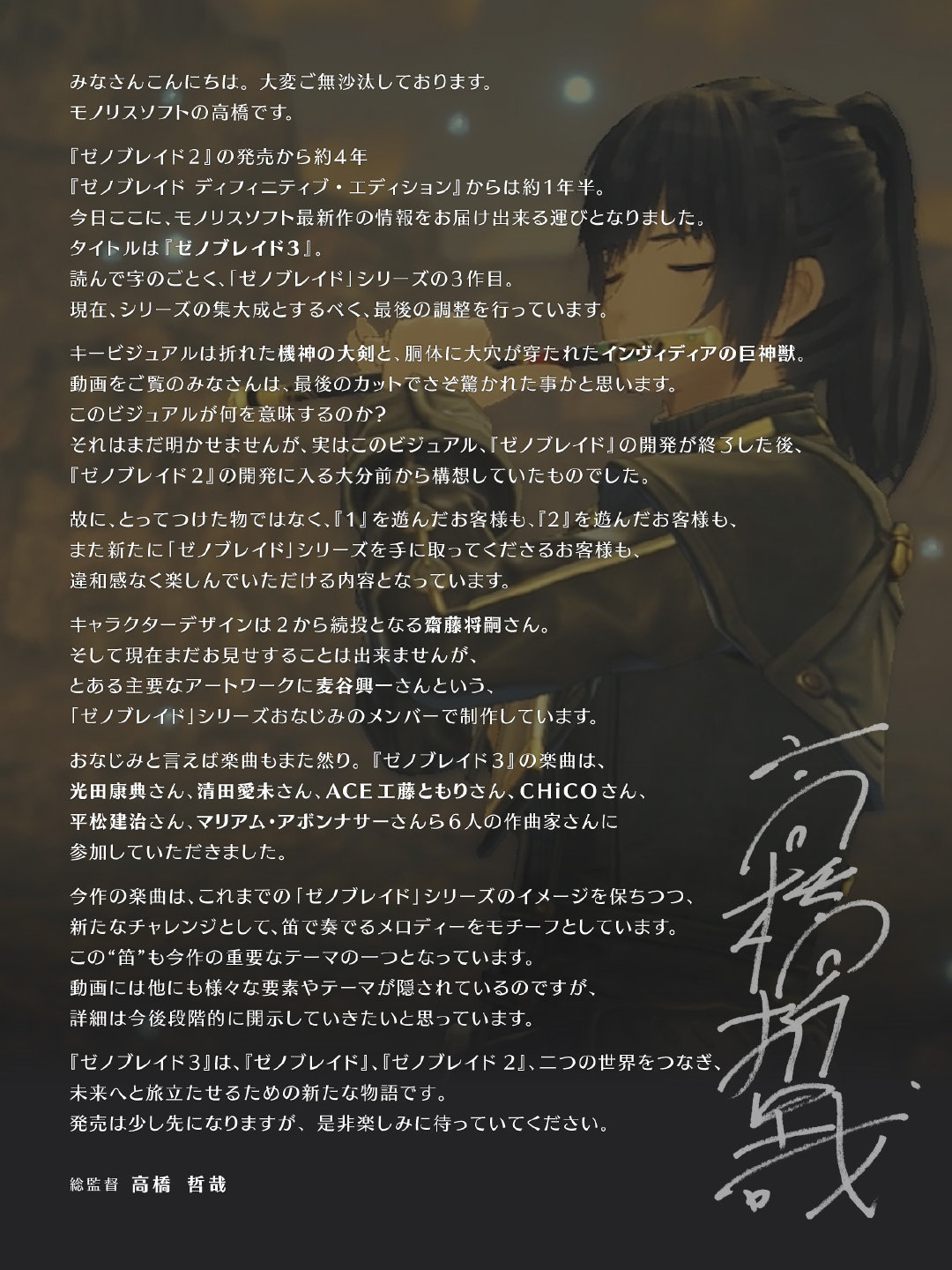來自《異度之刃3》監督高橋哲哉的一封信 遊戲9月發售