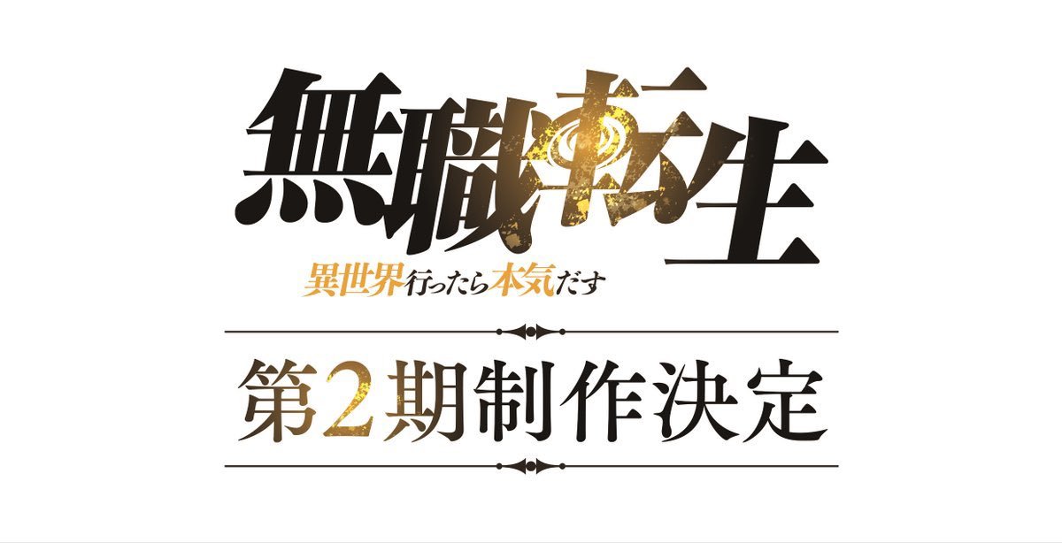 《無職轉生》第二季確定 enako為《遊☆戱☆王ゴーラッシュ!!》配音 《歡迎來到實力至上主義的教室》第二季2022年7月播出 第三季2023年播出