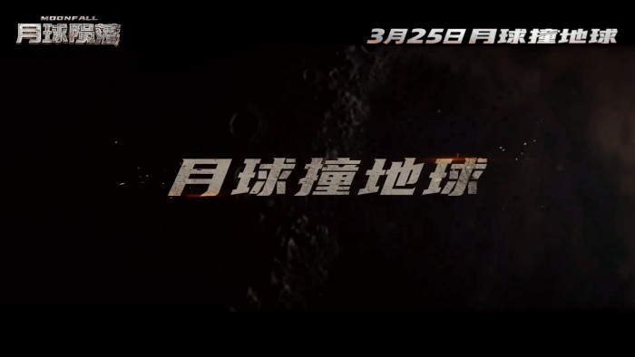 《2012》導演羅蘭·艾默里奇新片《月球隕落》內地定檔 3月25日開畫