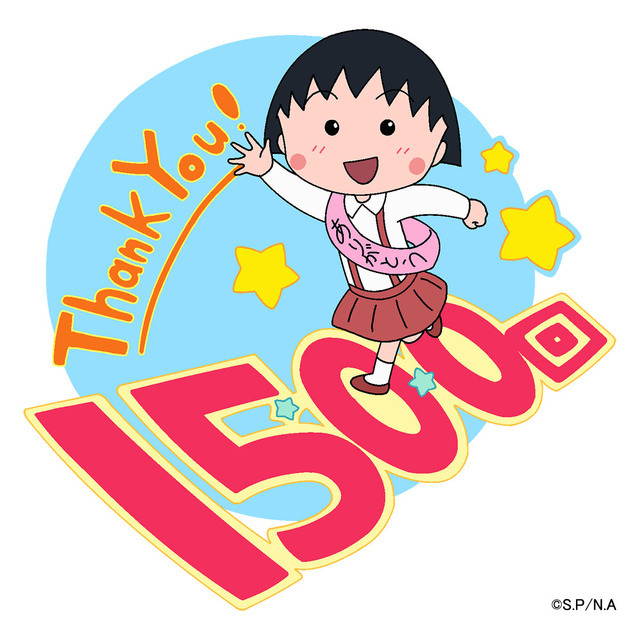 《櫻桃小丸子》5月1日慶祝播出1500集播出一小時SP 《咒術回戰》累計發行量突破6500萬冊