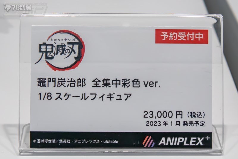 Aniplex+: 23年1月 1/8  灶門炭治郎 全集中彩色Ver. 日店展圖