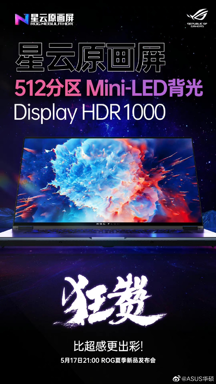 華碩ROG幻16翻轉版官宣：512分區Mini-LED背光 支持HDR 1000