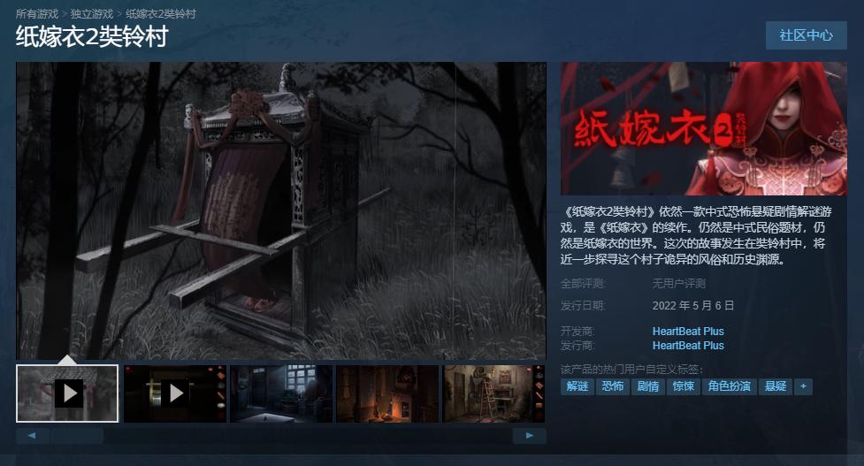 《紙嫁衣2奘鈴村》Steam版正式發售 首發周九折優惠