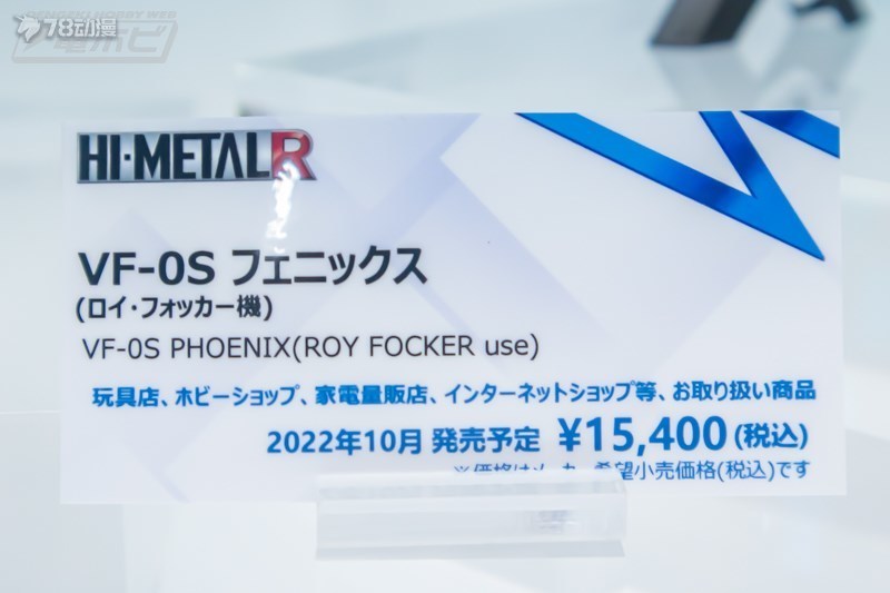 BANDAI 22年10月 一般發售 HI METAL R VF-0S 樣品展示