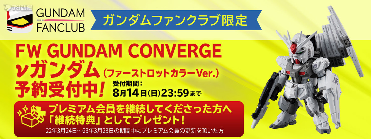 BANDAI: 22年11月 GFC付費會員限定 食玩 FW GUNDAM CONVERGE ν高達(First Lot Color Ver.)